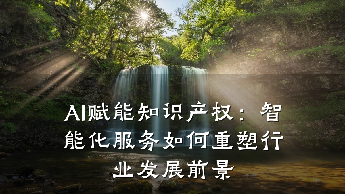 AI赋能知识产权：智能化服务如何重塑行业发展前景