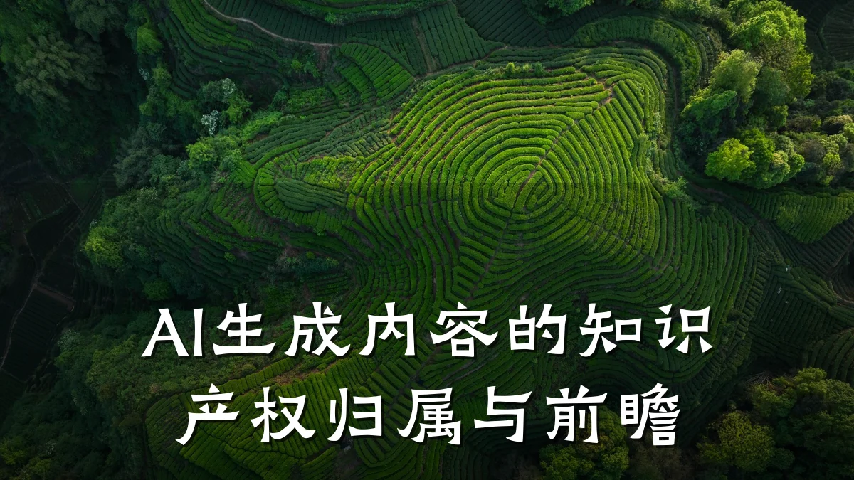 AI生成内容的知识产权归属与前瞻