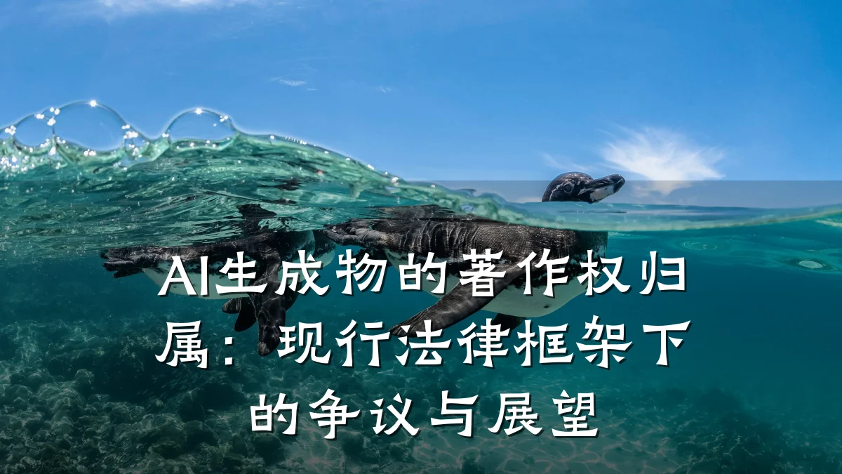 AI生成物的著作权归属：现行法律框架下的争议与展望