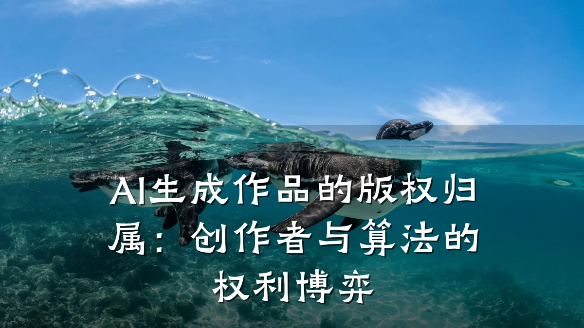 AI生成作品的版权归属:创作者与算法的权利博弈