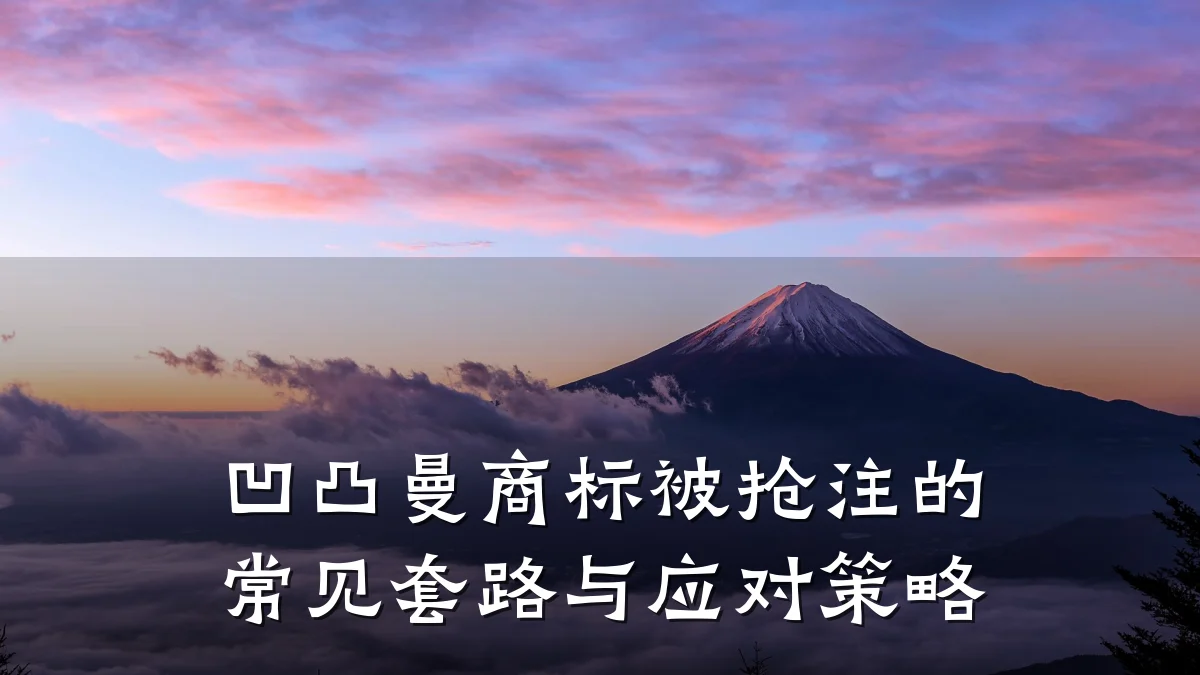 凹凸曼商标被抢注的常见套路与应对策略