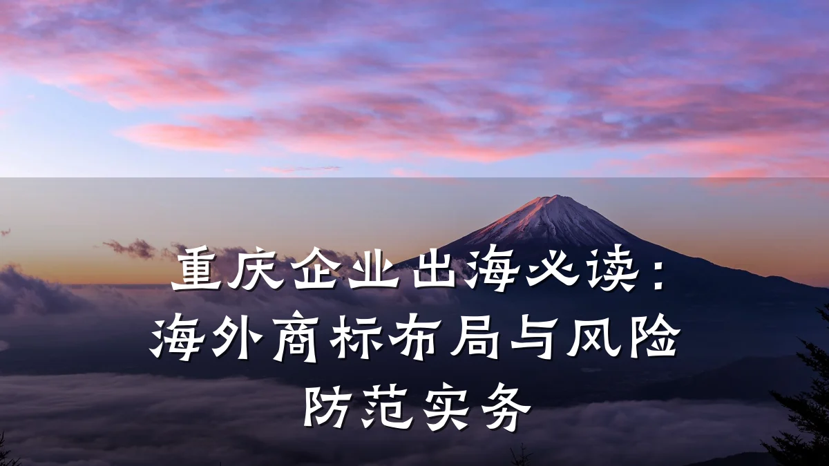重庆企业出海必读:海外商标布局与风险防范实务