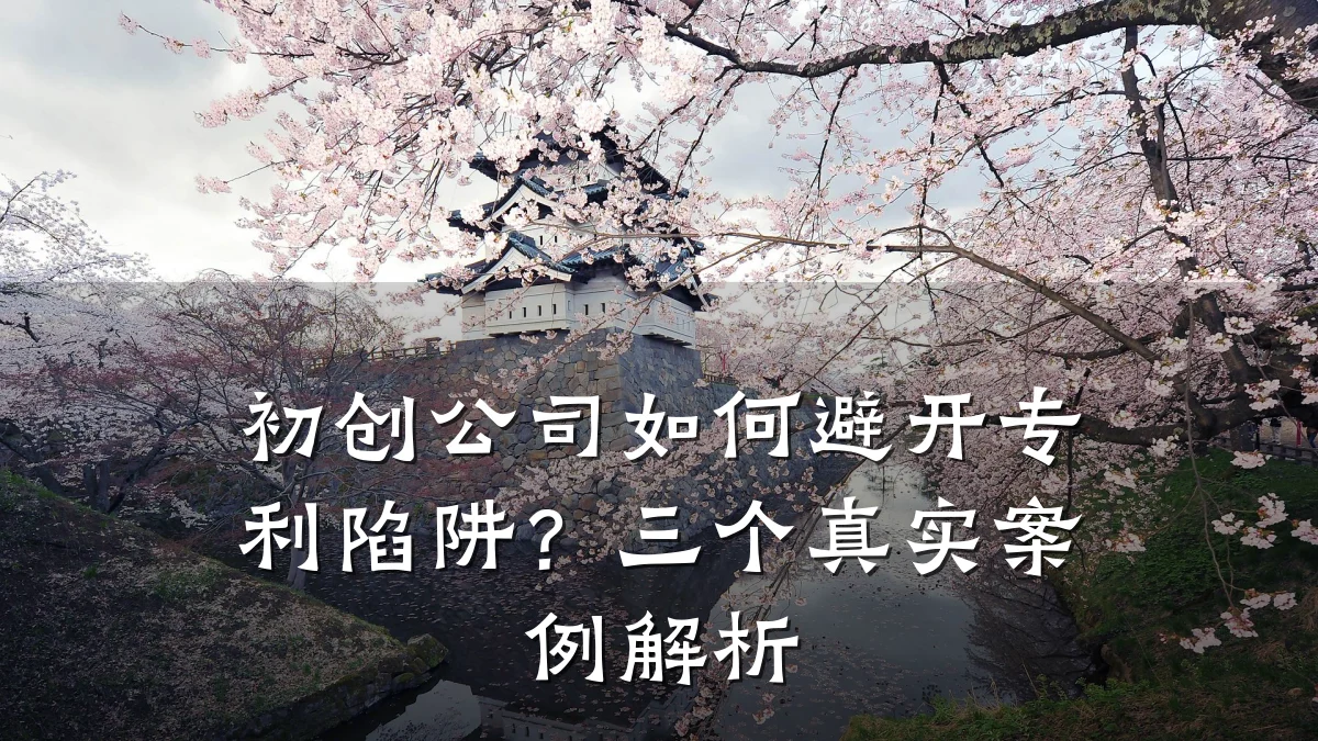 初创公司如何避开专利陷阱?三个真实案例解析