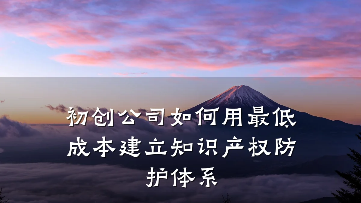 初创公司如何用最低成本建立知识产权防护体系