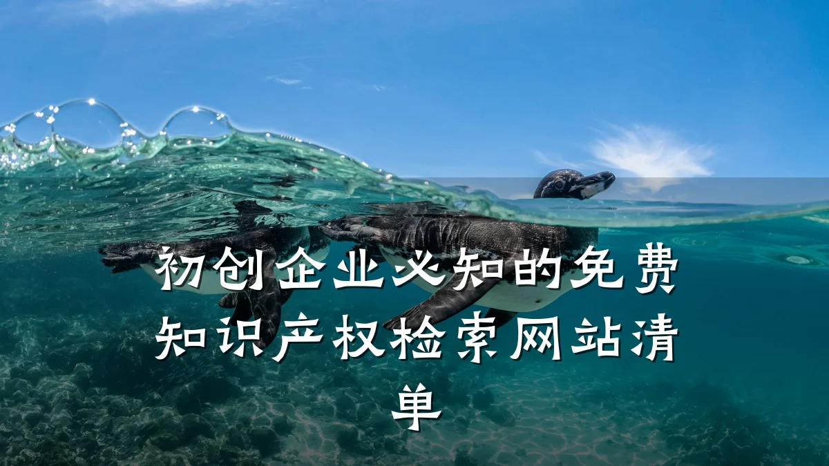 初创企业必知的免费知识产权检索网站清单