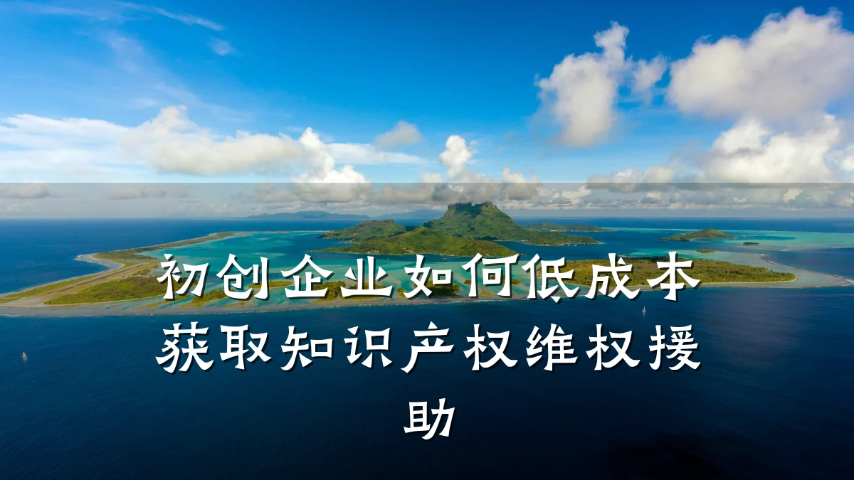 初创企业如何低成本获取知识产权维权援助