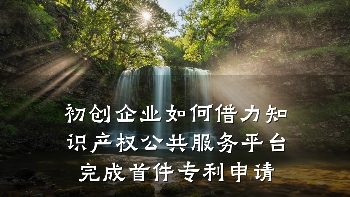 初创企业如何借力知识产权公共服务平台完成首件专利申请