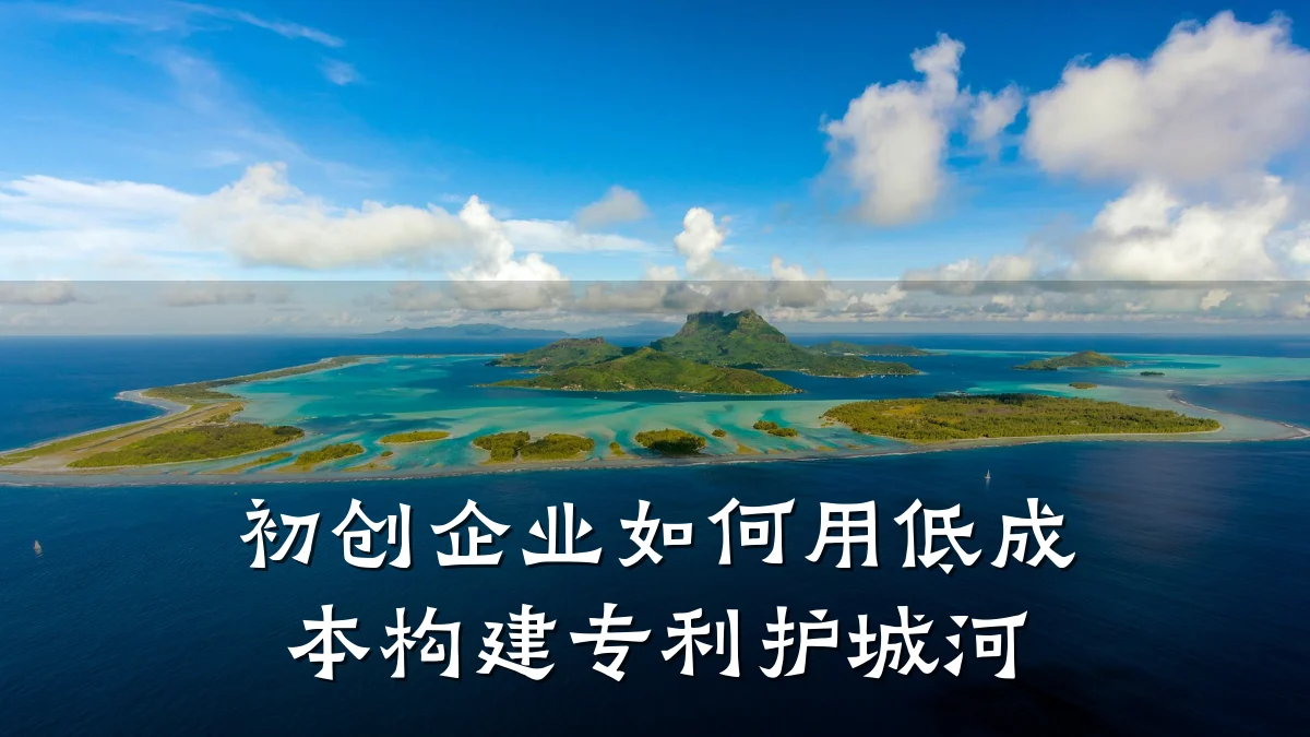 初创企业如何用低成本构建专利护城河