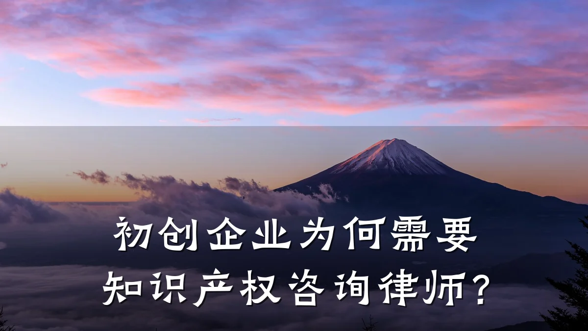 初创企业为何需要知识产权咨询律师?