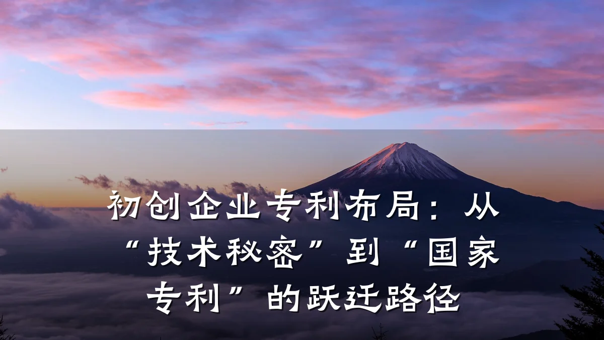 初创企业专利布局：从“技术秘密”到“国家专利”的跃迁路径