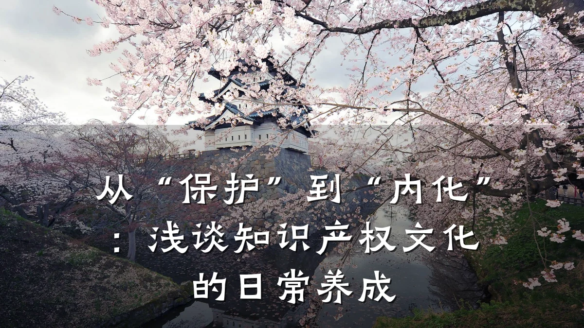 从“保护”到“内化”：浅谈知识产权文化的日常养成