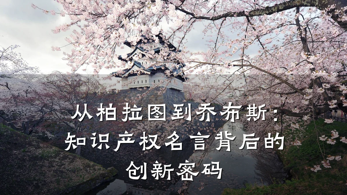 从柏拉图到乔布斯:知识产权名言背后的创新密码