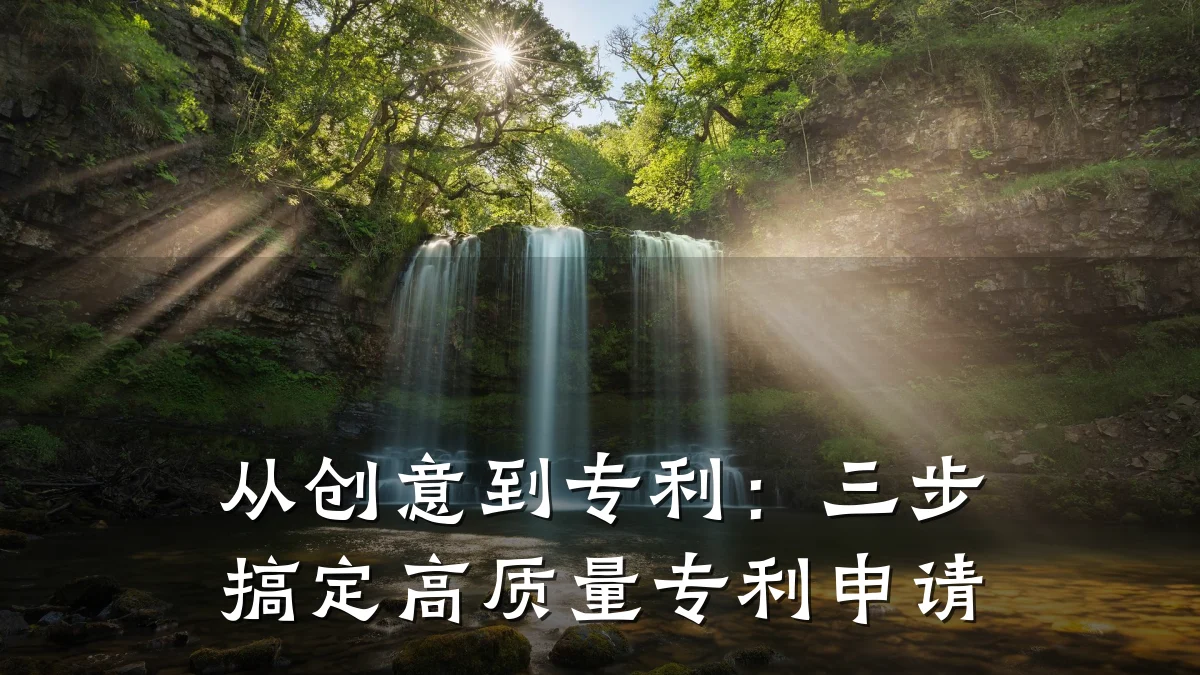 从创意到专利：三步搞定高质量专利申请