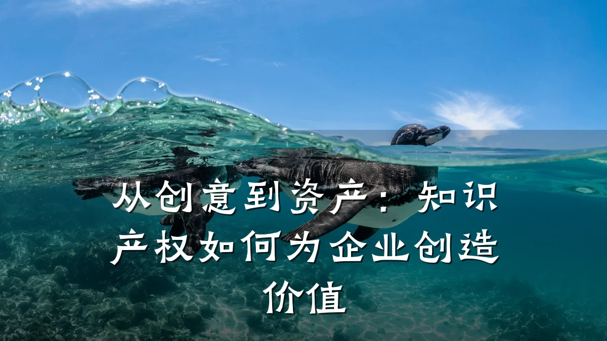 从创意到资产:知识产权如何为企业创造价值