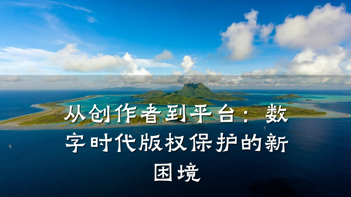 从创作者到平台：数字时代版权保护的新困境
