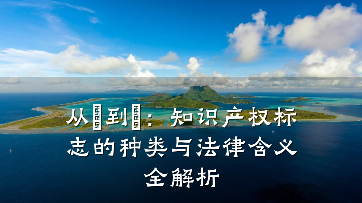 从©到®:知识产权标志的种类与法律含义全解析