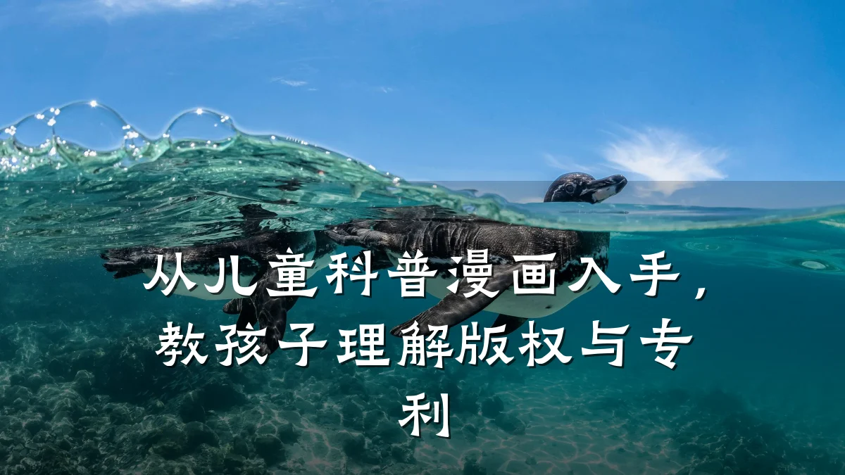 从儿童科普漫画入手,教孩子理解版权与专利