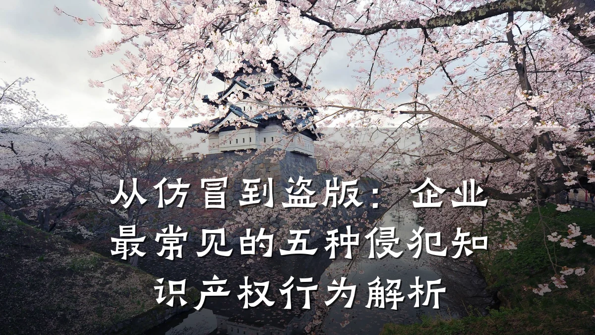 从仿冒到盗版：企业最常见的五种侵犯知识产权行为解析