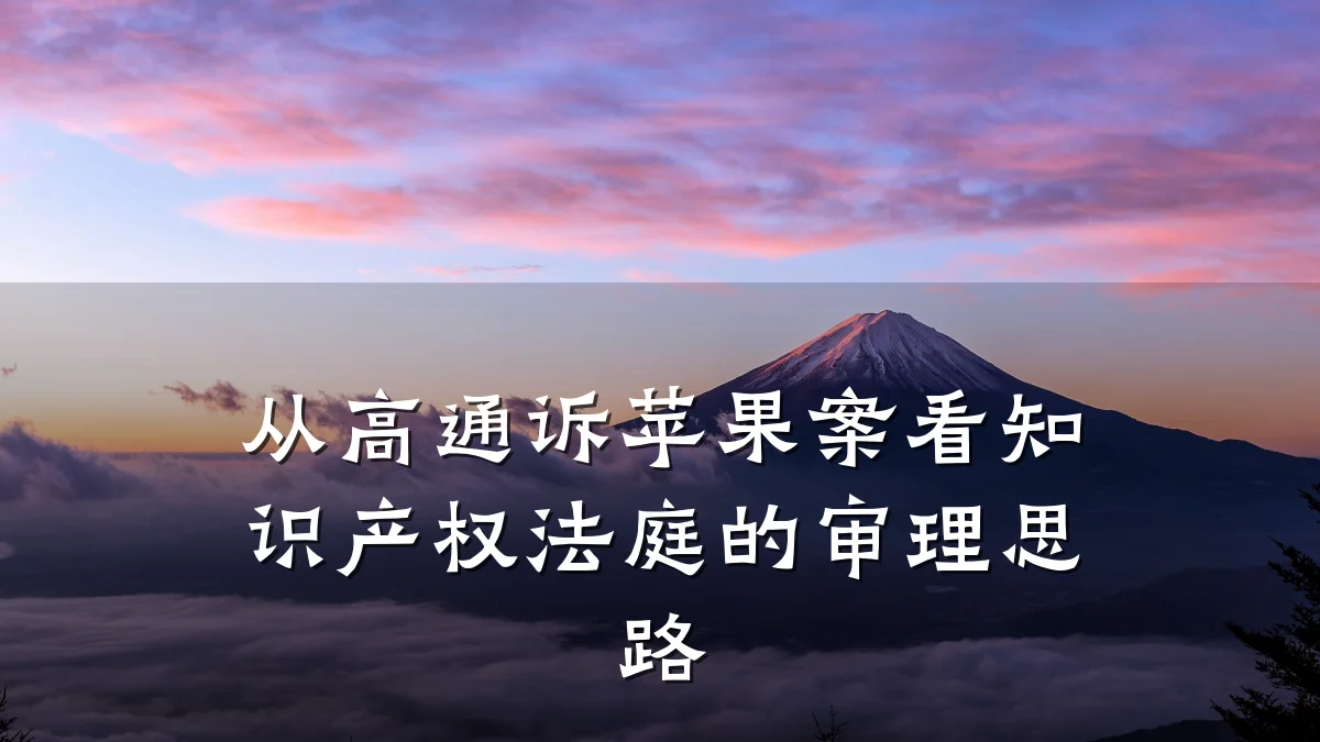 从高通诉苹果案看知识产权法庭的审理思路