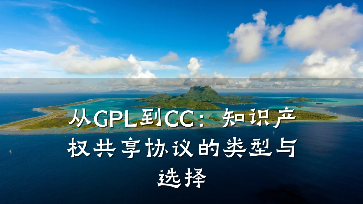 从GPL到CC：知识产权共享协议的类型与选择
