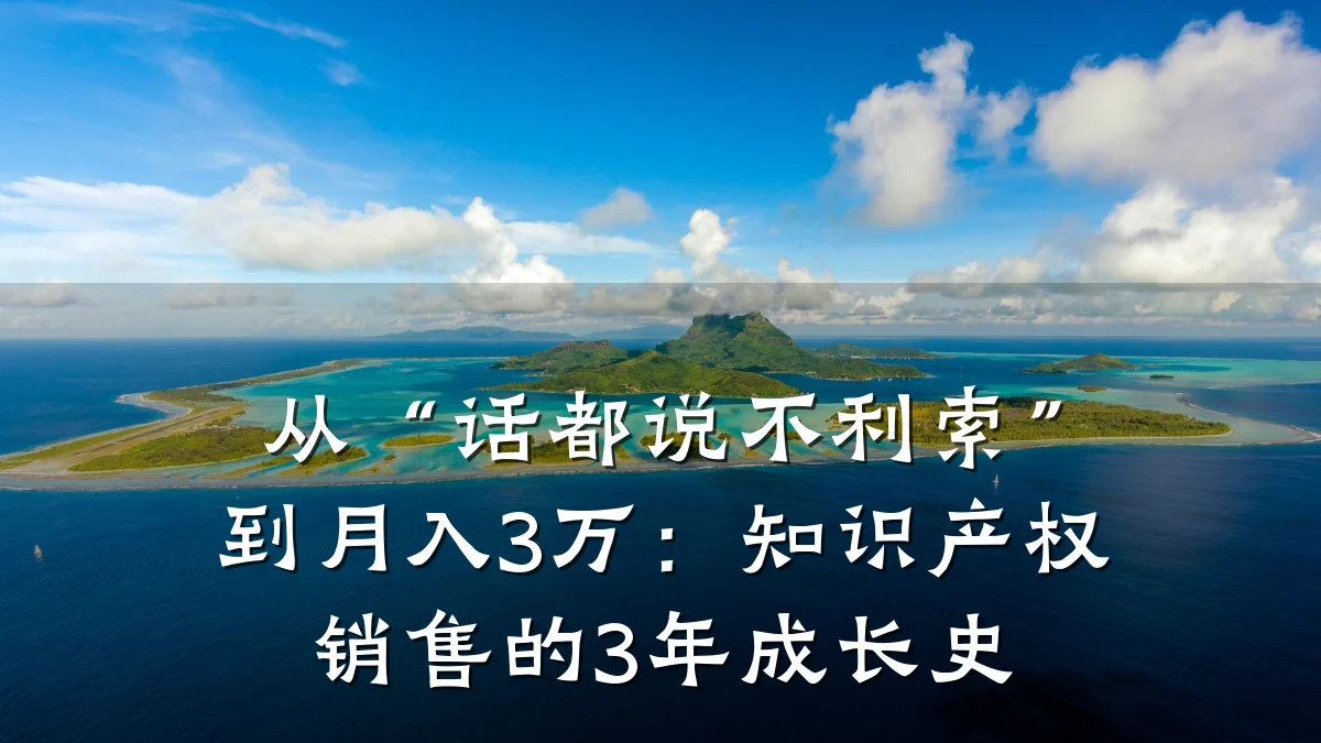 从“话都说不利索”到月入3万:知识产权销售的3年成长史