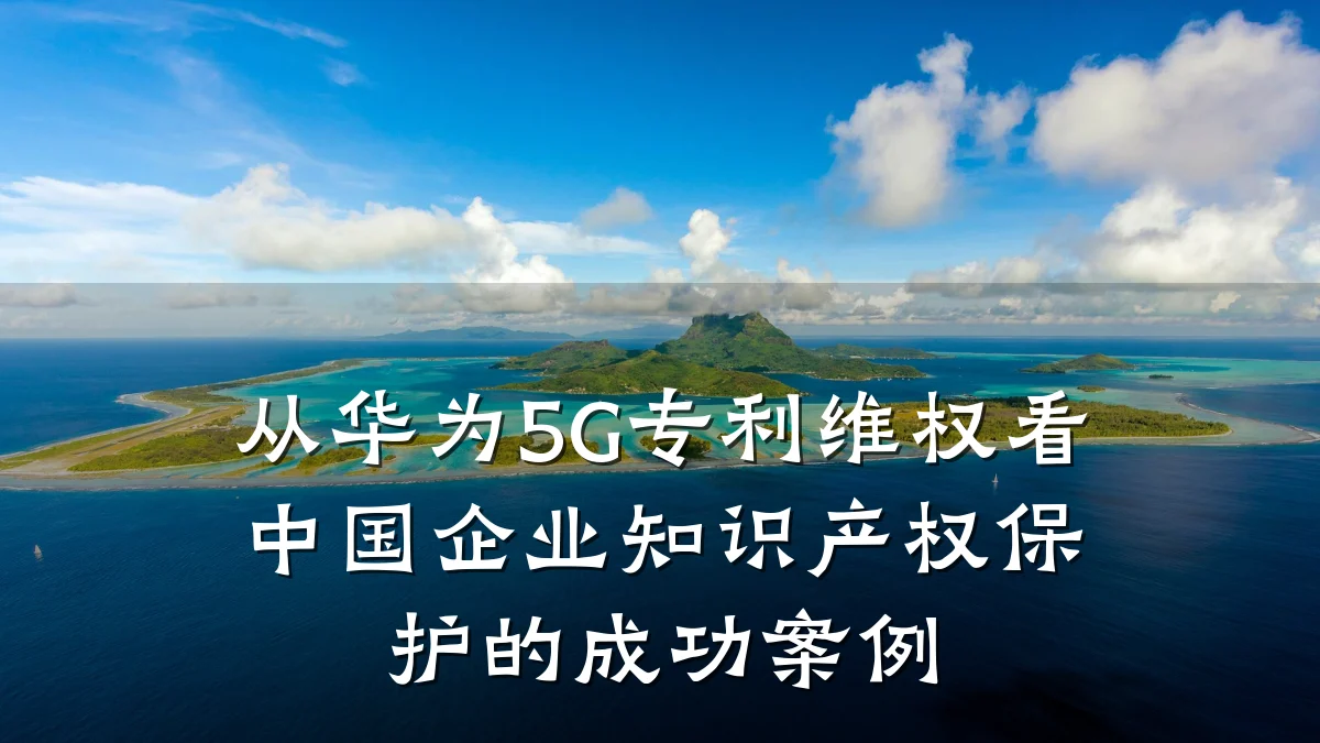 从华为5G专利维权看中国企业知识产权保护的成功案例
