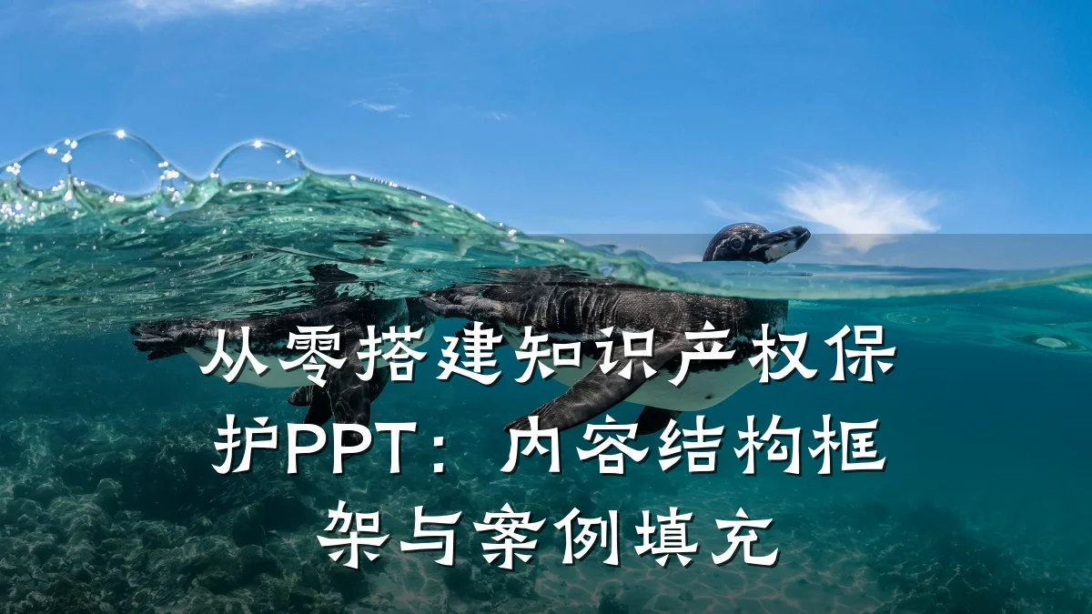 从零搭建知识产权保护PPT：内容结构框架与案例填充