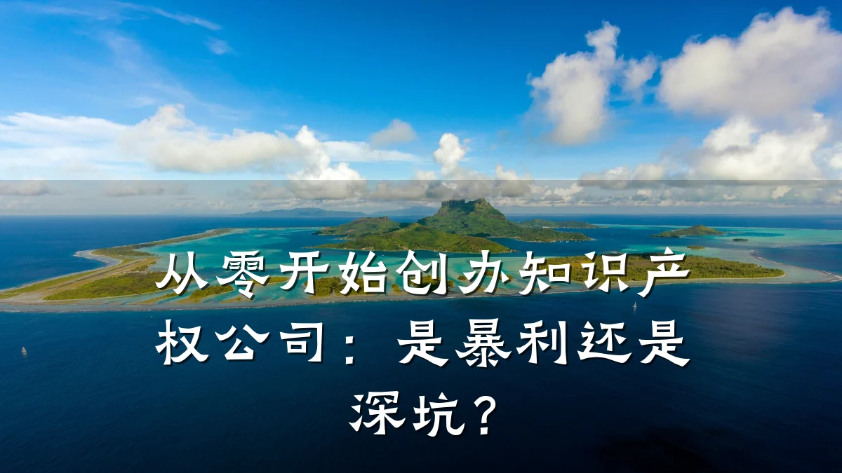 从零开始创办知识产权公司：是暴利还是深坑？