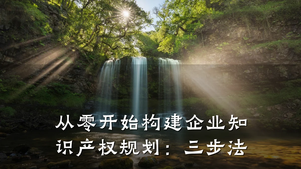 从零开始构建企业知识产权规划：三步法