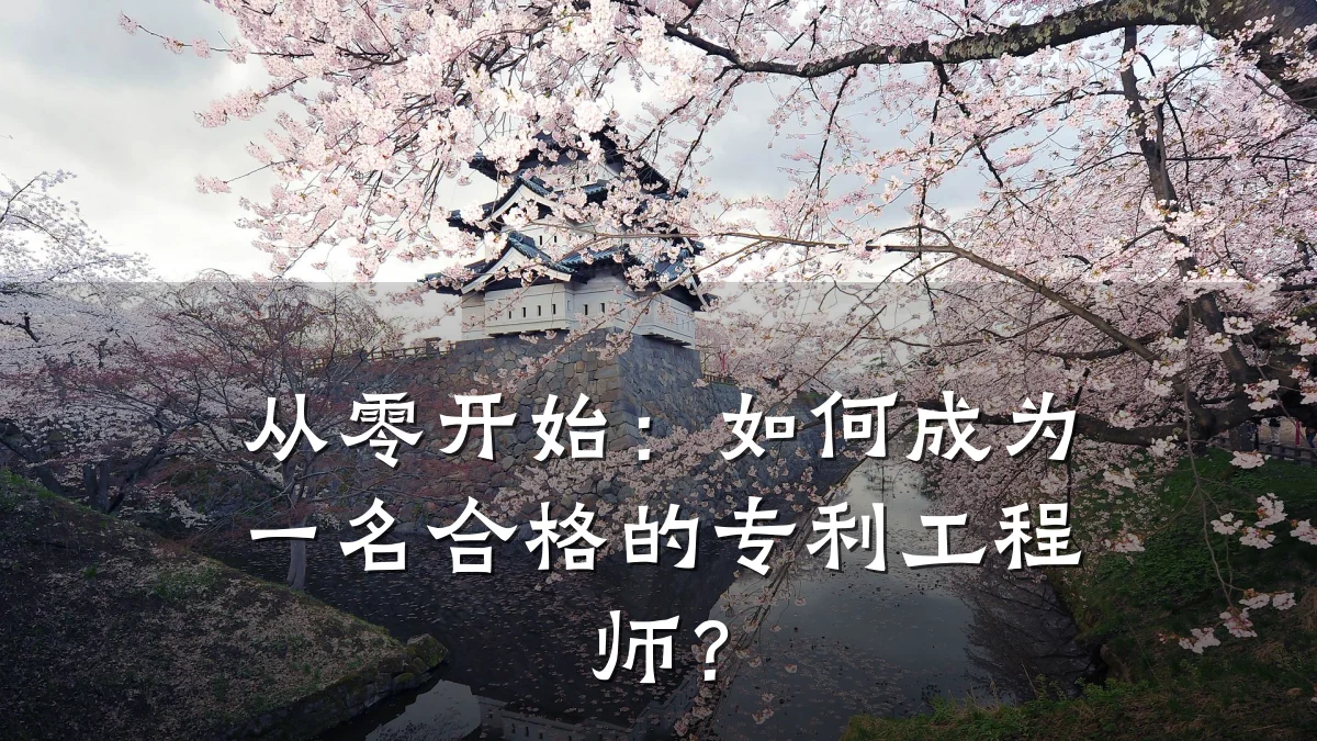 从零开始:如何成为一名合格的专利工程师?