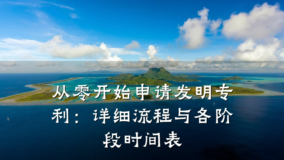 从零开始申请发明专利：详细流程与各阶段时间表