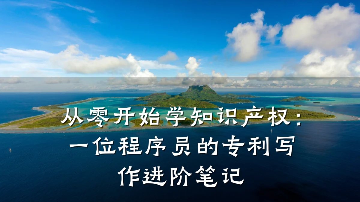 从零开始学知识产权：一位程序员的专利写作进阶笔记