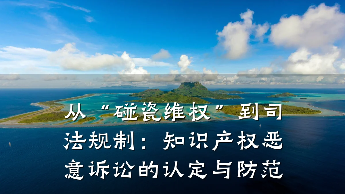 从“碰瓷维权”到司法规制：知识产权恶意诉讼的认定与防范