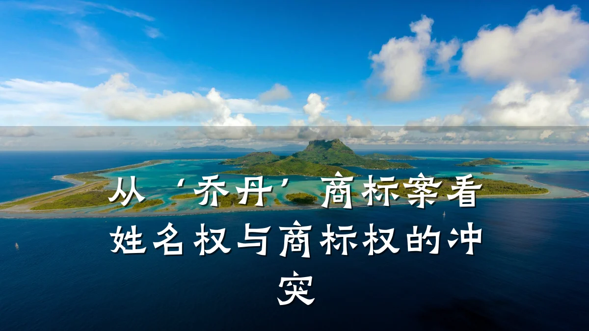 从‘乔丹’商标案看姓名权与商标权的冲突