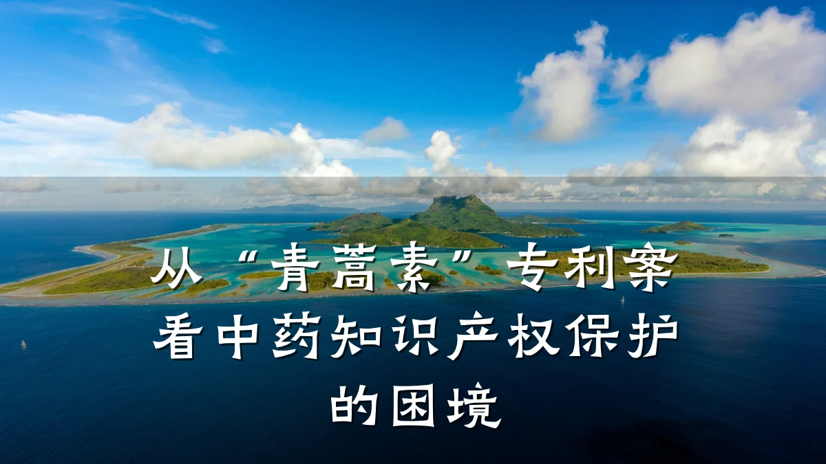 从“青蒿素”专利案看中药知识产权保护的困境