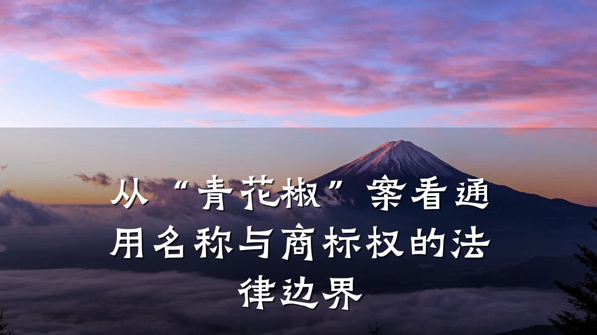 从“青花椒”案看通用名称与商标权的法律边界