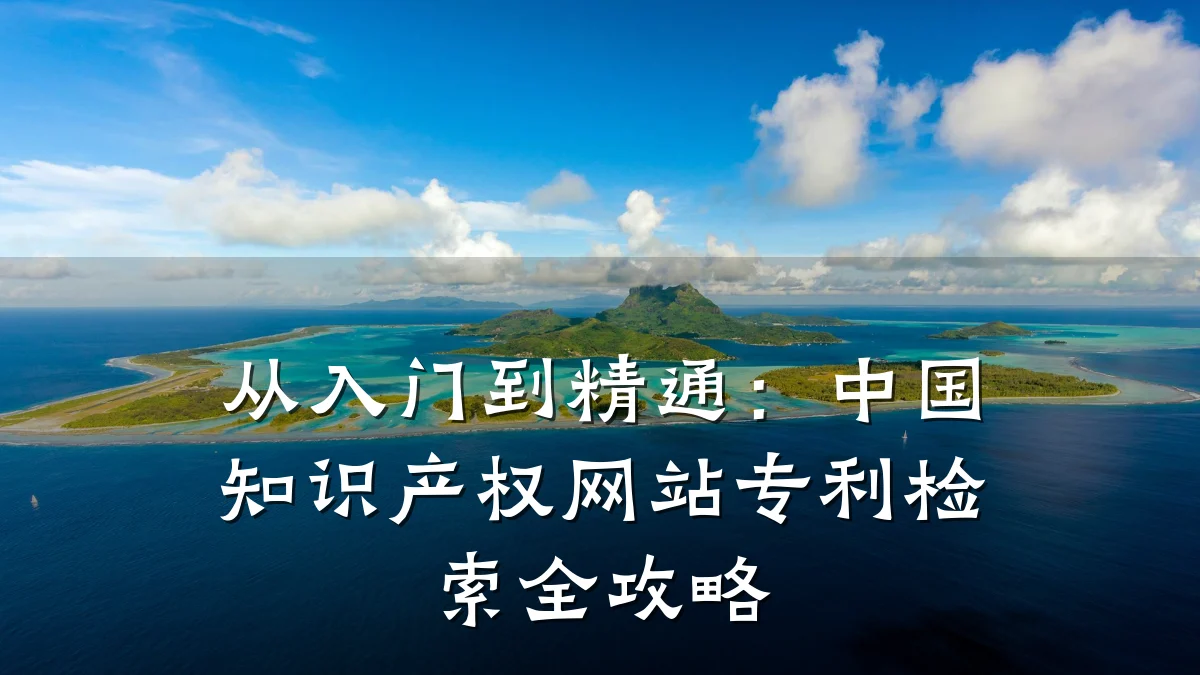 从入门到精通:中国知识产权网站专利检索全攻略