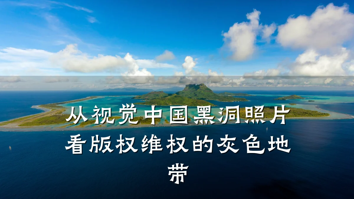 从视觉中国黑洞照片看版权维权的灰色地带