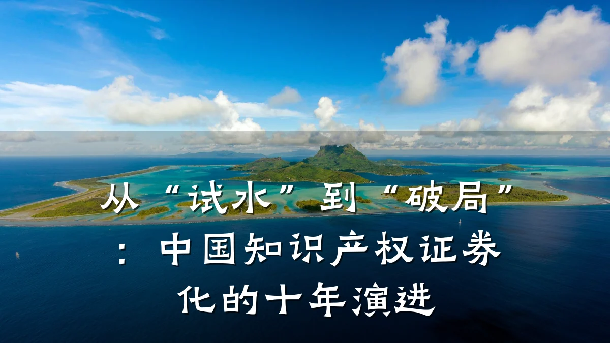 从“试水”到“破局”：中国知识产权证券化的十年演进