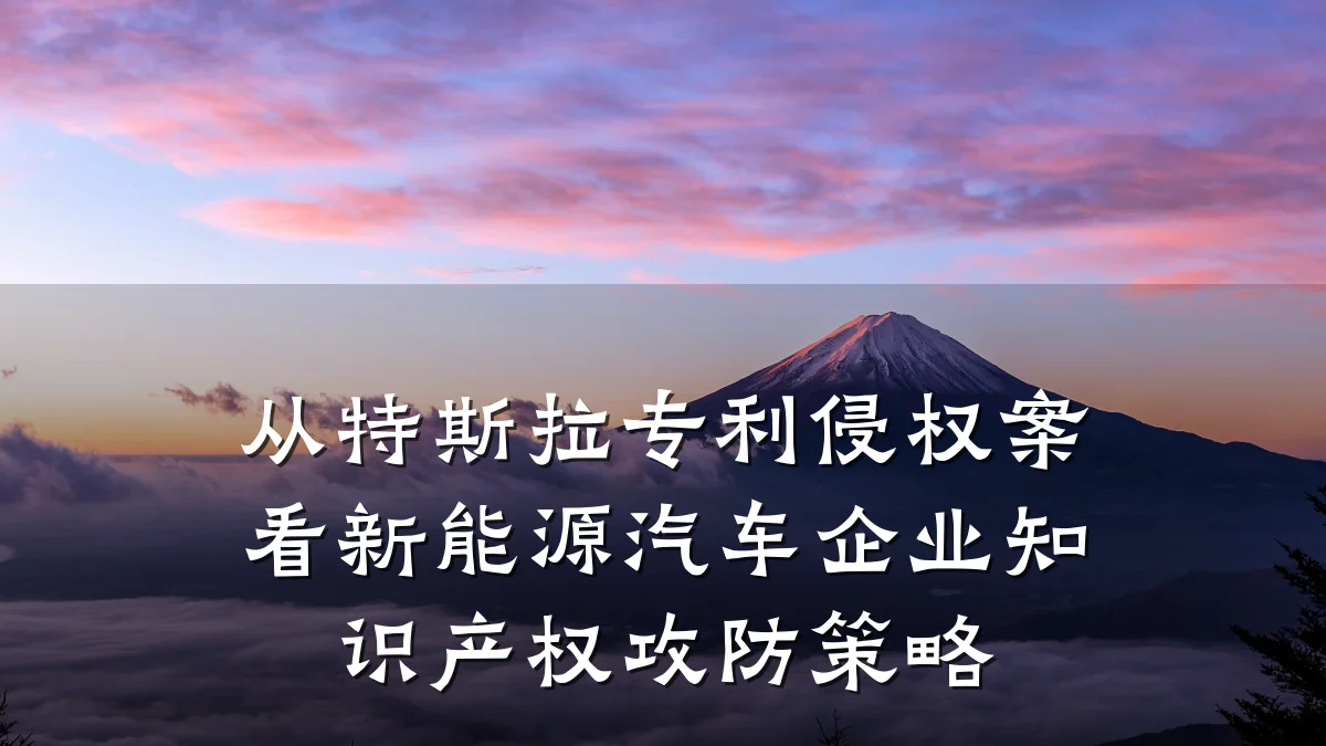 从特斯拉专利侵权案看新能源汽车企业知识产权攻防策略