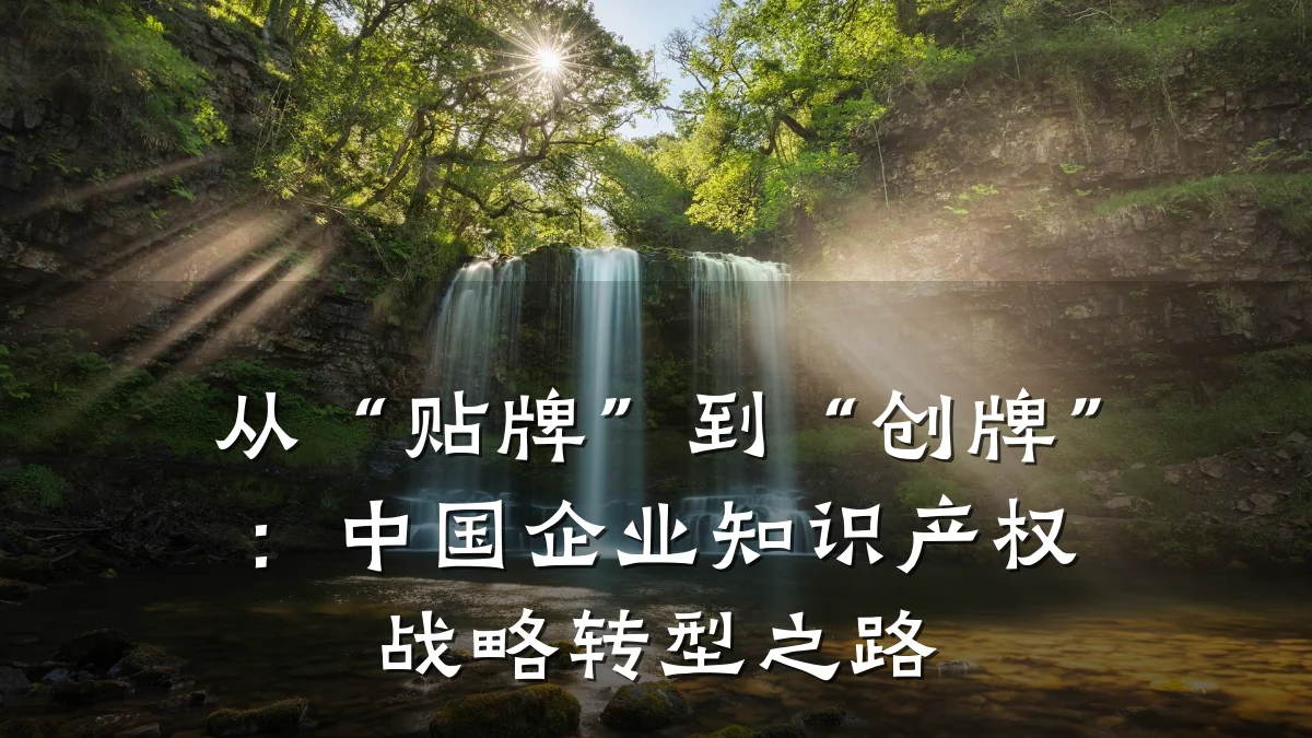 从“贴牌”到“创牌”：中国企业知识产权战略转型之路