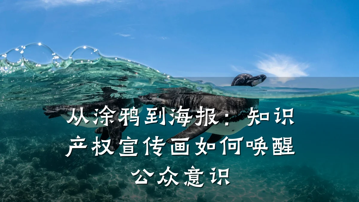 从涂鸦到海报：知识产权宣传画如何唤醒公众意识