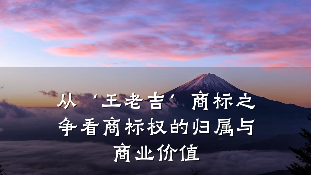 从‘王老吉’商标之争看商标权的归属与商业价值