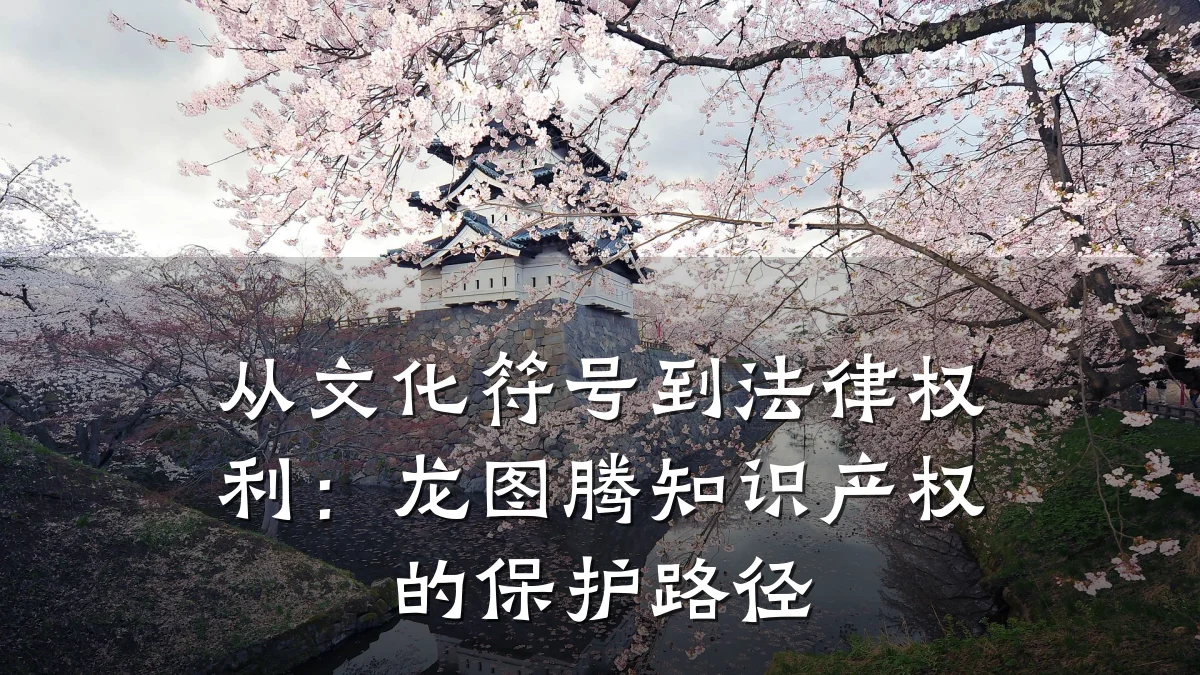 从文化符号到法律权利：龙图腾知识产权的保护路径