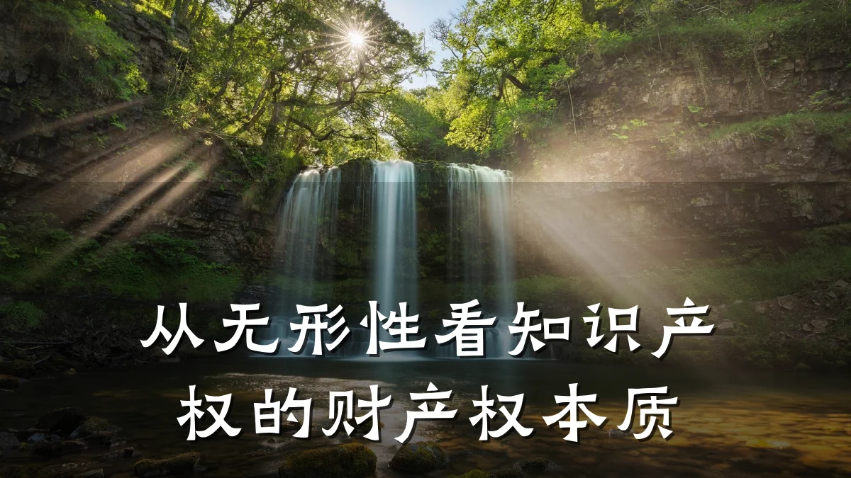 从无形性看知识产权的财产权本质