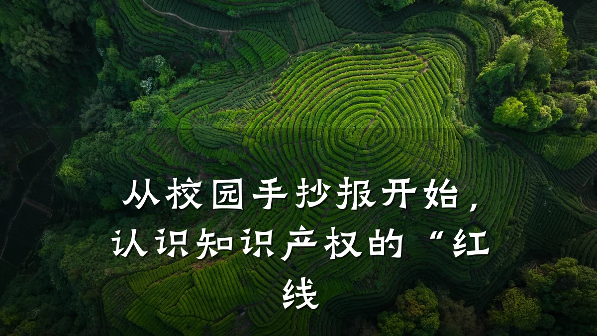 从校园手抄报开始,认识知识产权的“红线