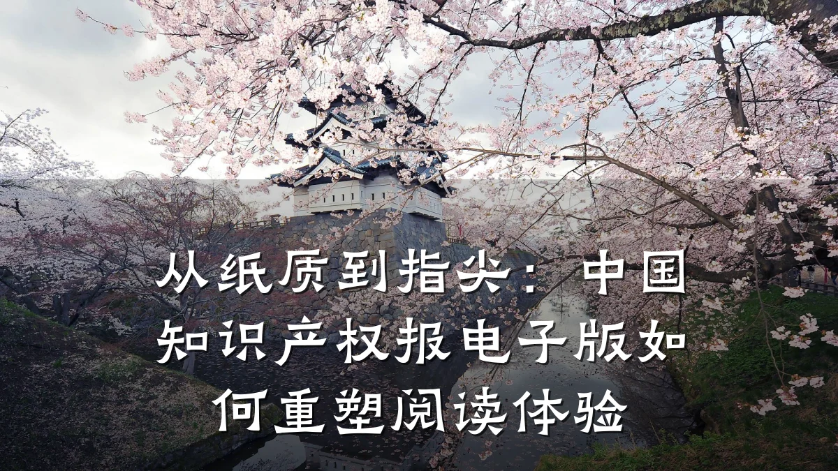 从纸质到指尖：中国知识产权报电子版如何重塑阅读体验