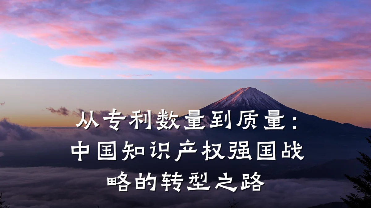从专利数量到质量：中国知识产权强国战略的转型之路