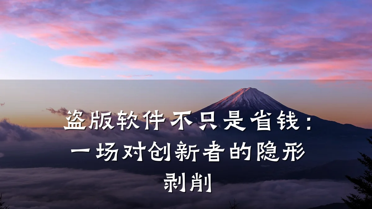 盗版软件不只是省钱：一场对创新者的隐形剥削