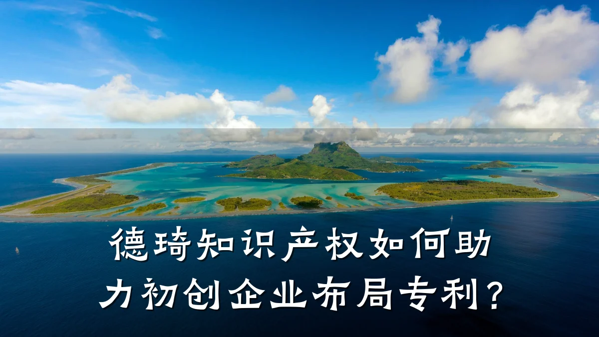 德琦知识产权如何助力初创企业布局专利？